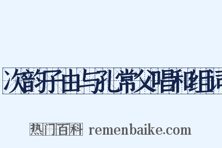 次韵子由与孔常父唱和组词是什么意思的图片